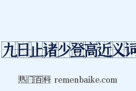 九日止诸少登高近义词是什么意思的图片